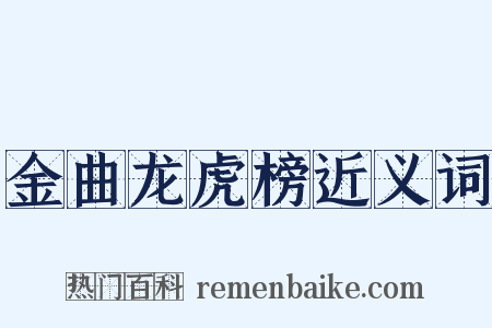 金曲龙虎榜近义词是什么意思的图片